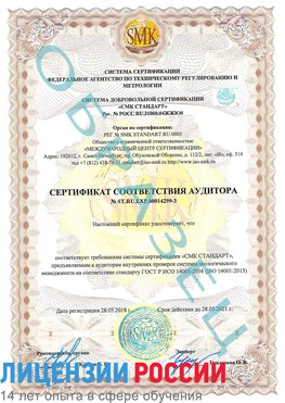 Образец сертификата соответствия аудитора Образец сертификата соответствия аудитора №ST.RU.EXP.00014299-3 Балабаново Сертификат ISO 14001